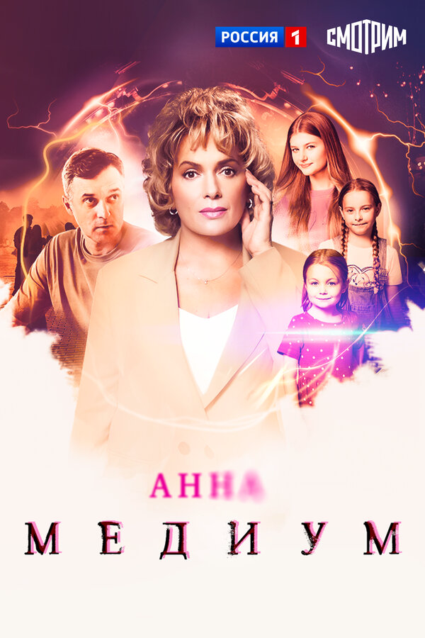 Анна Медиум - постер
